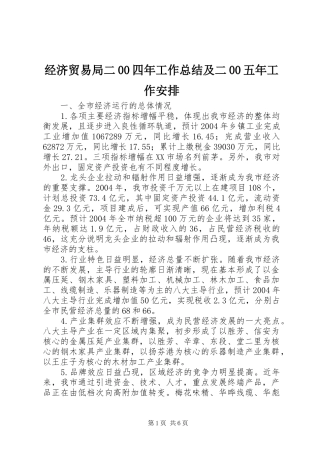 经济贸易局二00四年工作总结及二00五年工作安排 