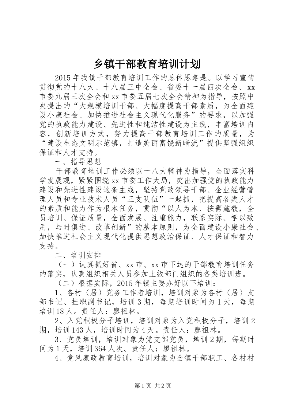 乡镇干部教育培训计划 _第1页