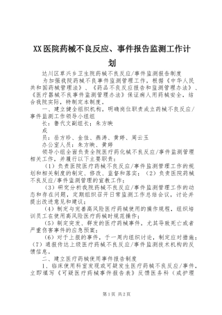 XX医院药械不良反应、事件报告监测工作计划 