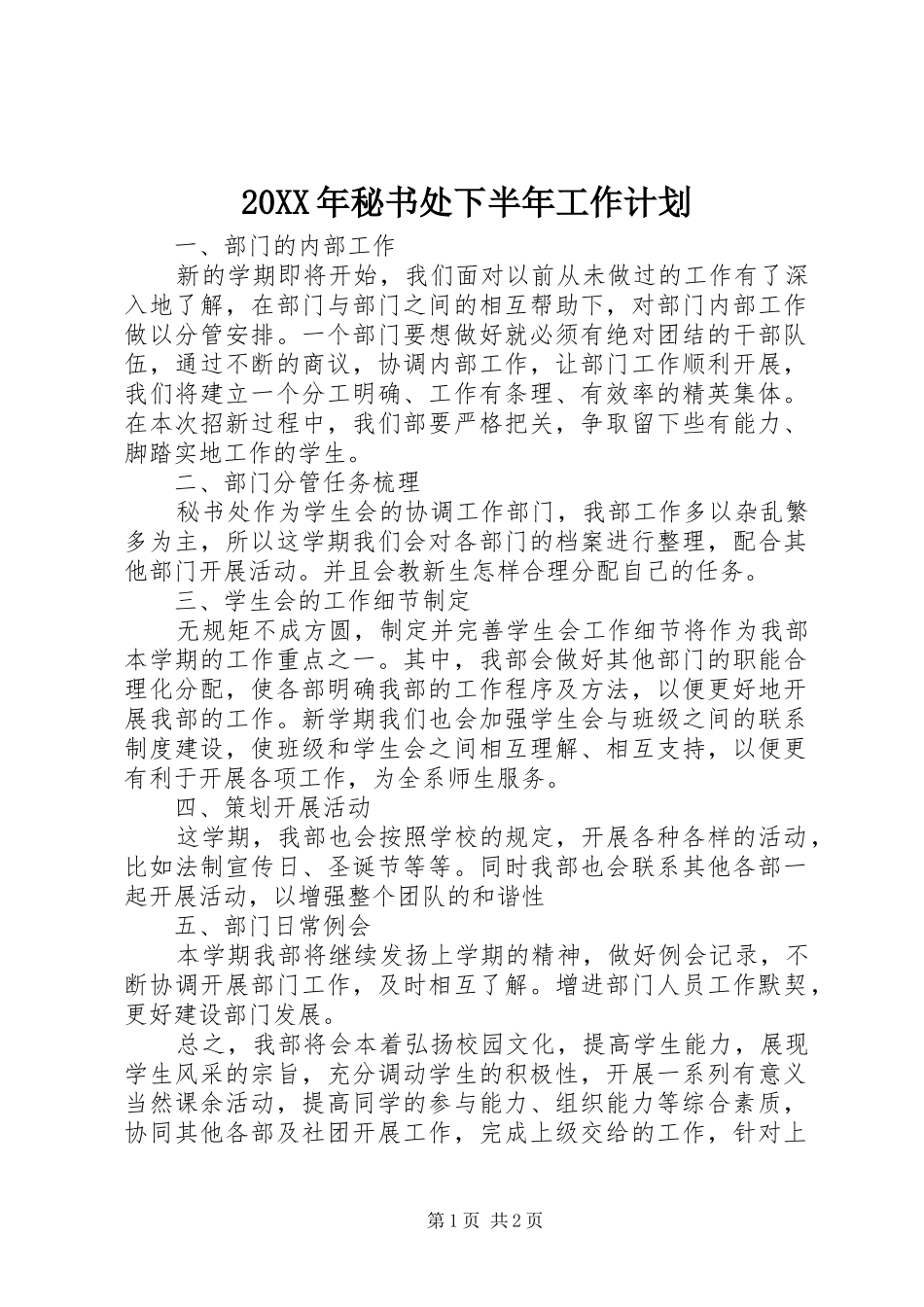 20XX年秘书处下半年工作计划_第1页