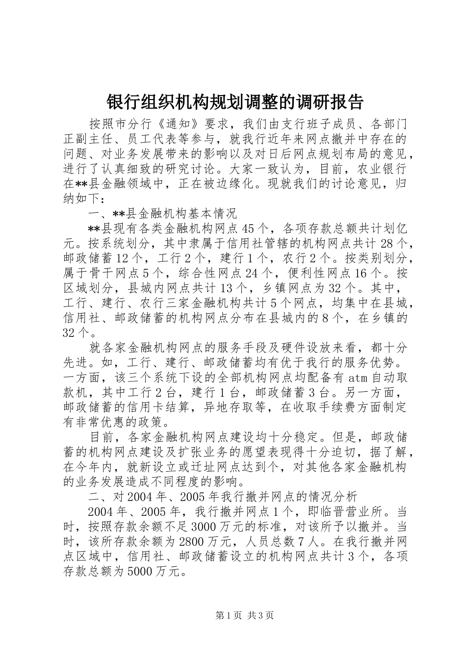 银行组织机构规划调整的调研报告 _第1页