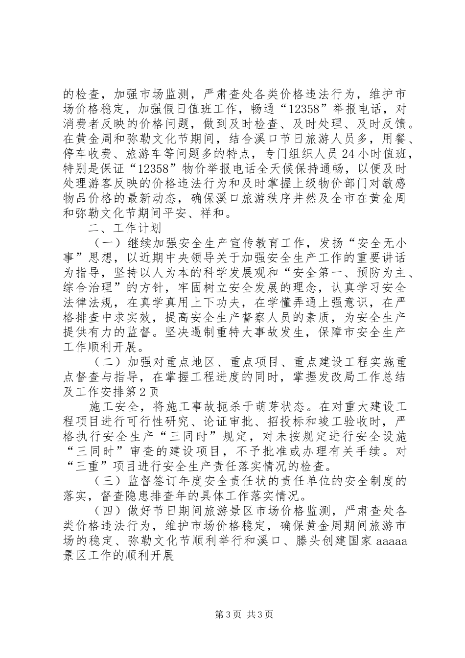 发改局工作总结及工作安排_1 _第3页