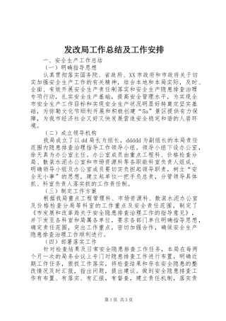 发改局工作总结及工作安排_1 
