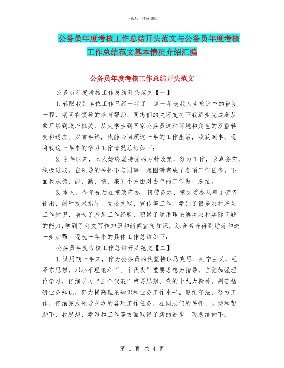公务员年度考核工作总结开头范文与公务员年度考核工作总结范文基本情况介绍汇编_第1页