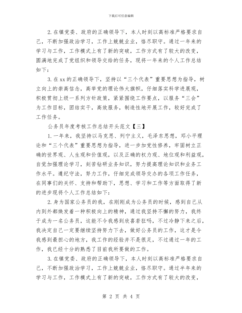 公务员年度考核工作总结开头范文与公务员年度考核工作总结范文基本情况介绍汇编_第2页