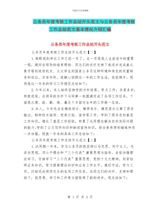公务员年度考核工作总结开头范文与公务员年度考核工作总结范文基本情况介绍汇编