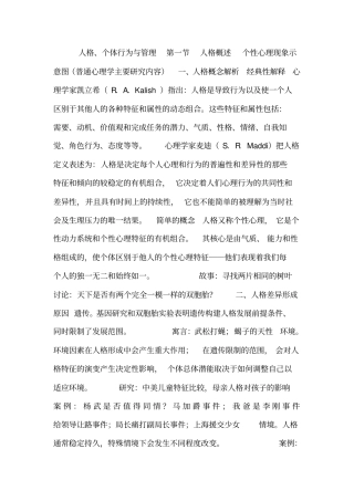 人格、个体行为和管理