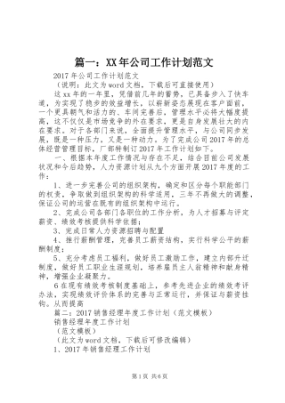 篇一：XX年公司工作计划范文 