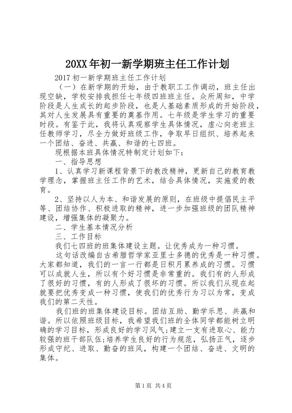 20XX年初一新学期班主任工作计划_第1页