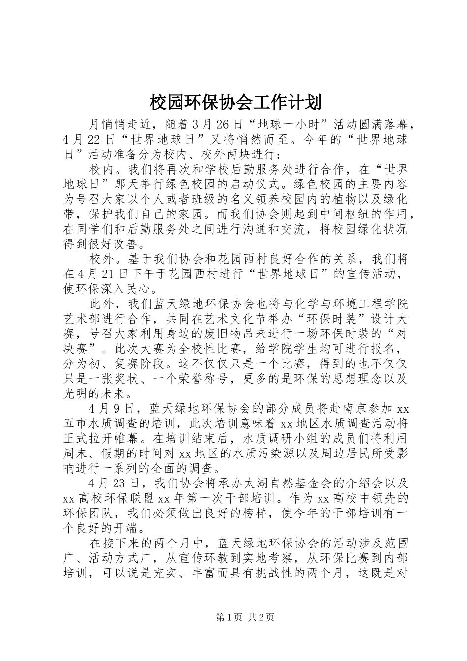 校园环保协会工作计划 _第1页