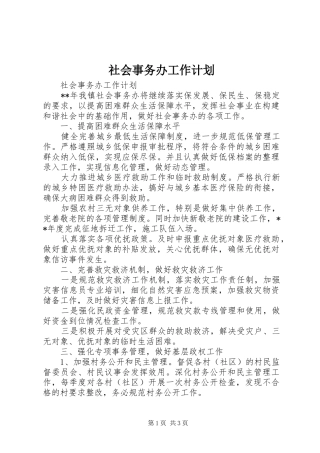 社会事务办工作计划 