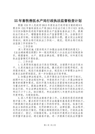 XX年畜牧兽医水产局行政执法监督检查计划 
