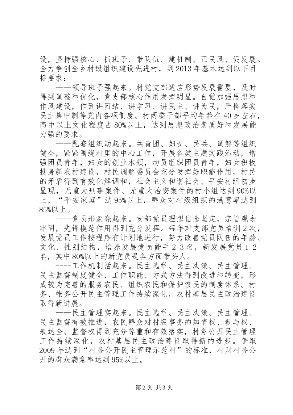 XX年XX年农村基层组织建设五年发展规划 _第2页