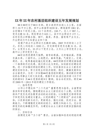 XX年XX年农村基层组织建设五年发展规划 
