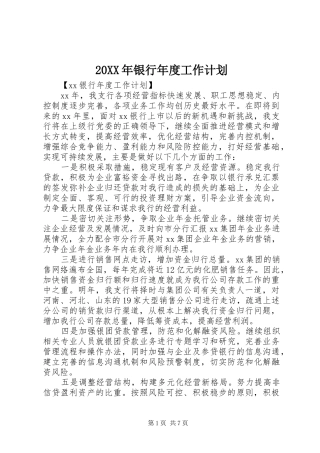 20XX年银行年度工作计划