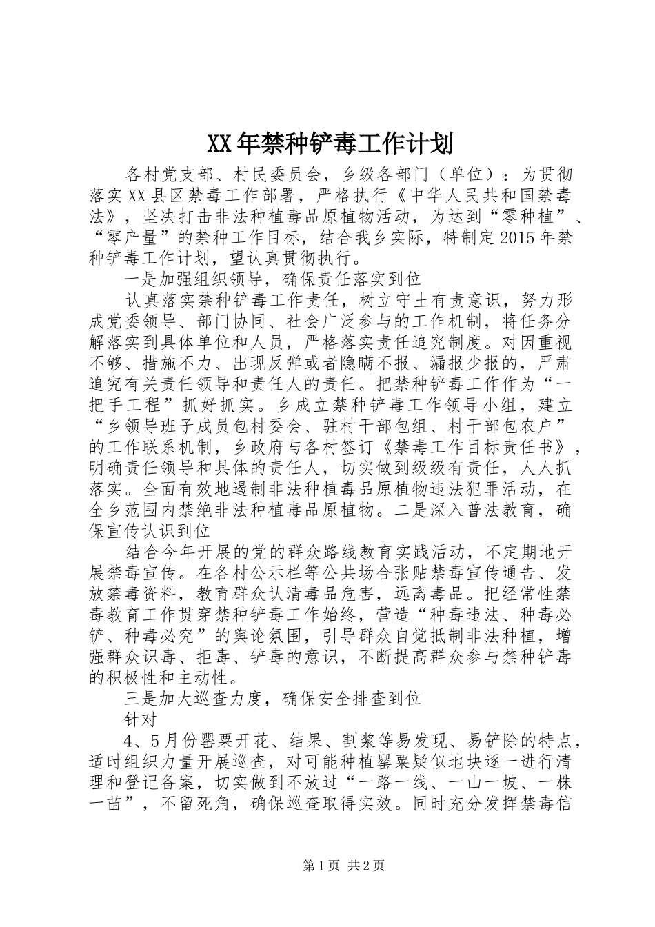 XX年禁种铲毒工作计划 _第1页