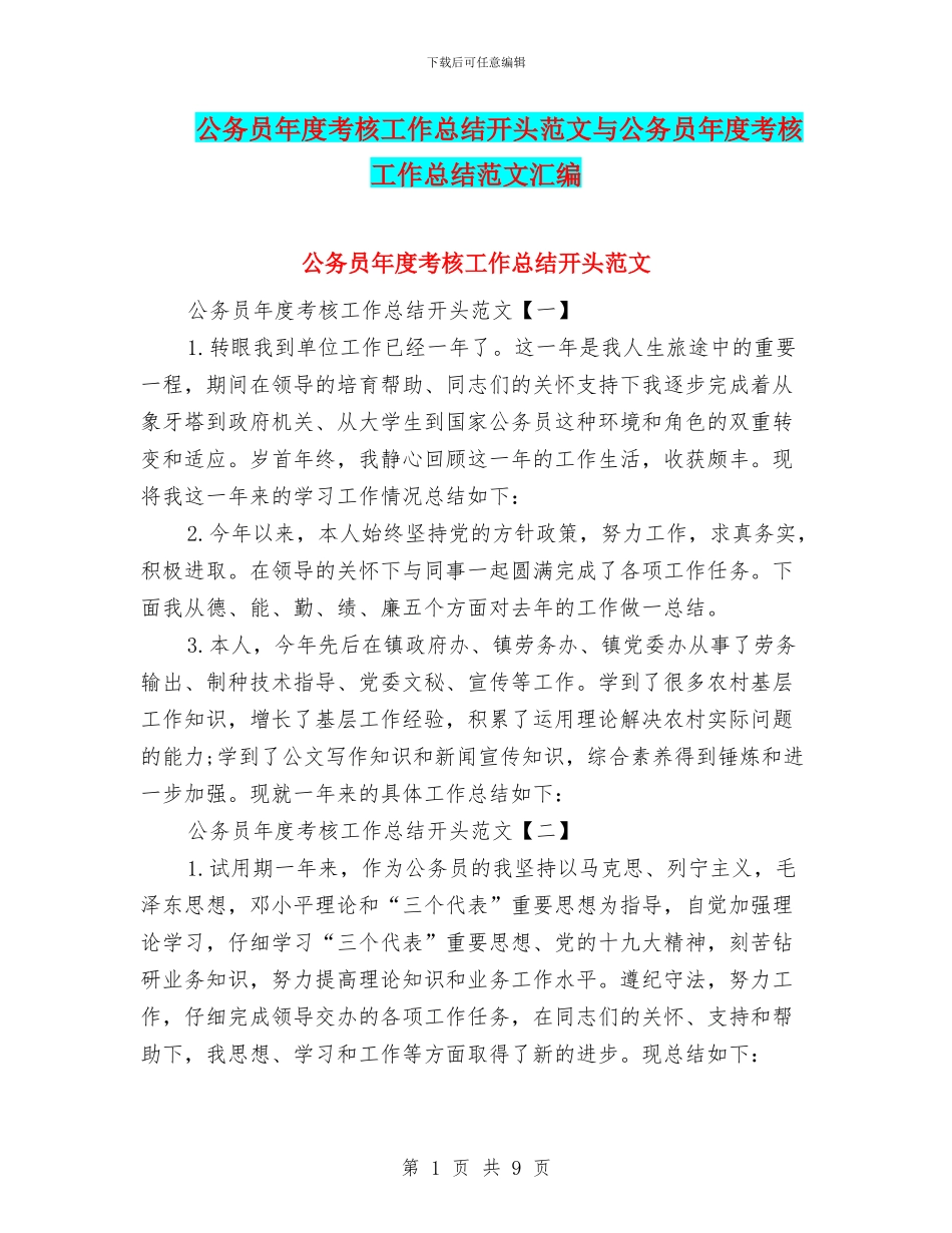 公务员年度考核工作总结开头范文与公务员年度考核工作总结范文汇编_第1页