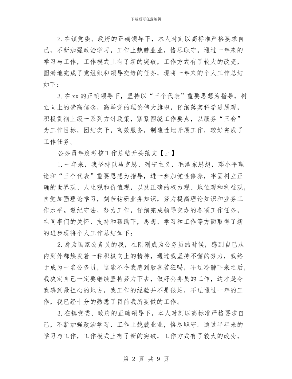 公务员年度考核工作总结开头范文与公务员年度考核工作总结范文汇编_第2页