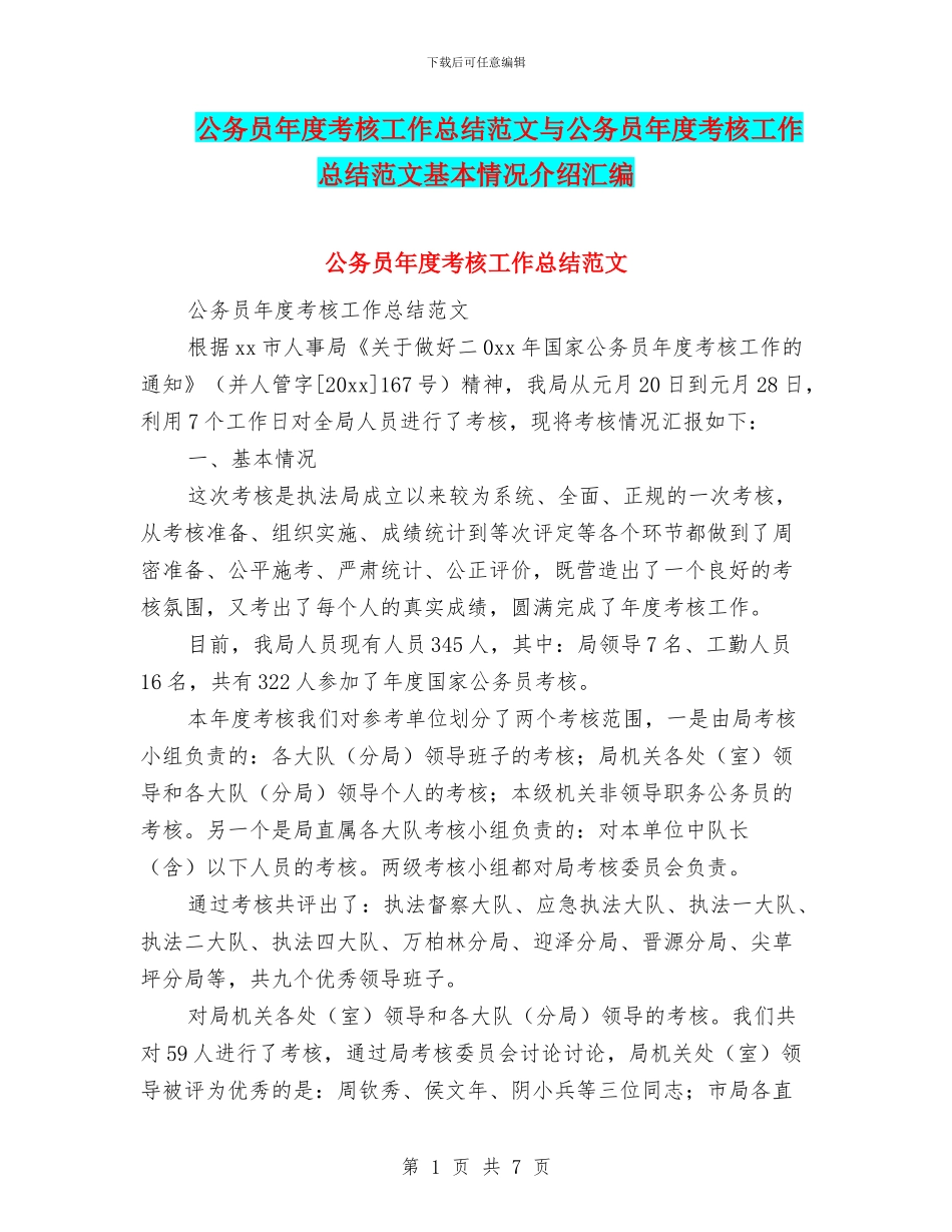 公务员年度考核工作总结范文与公务员年度考核工作总结范文基本情况介绍汇编_第1页