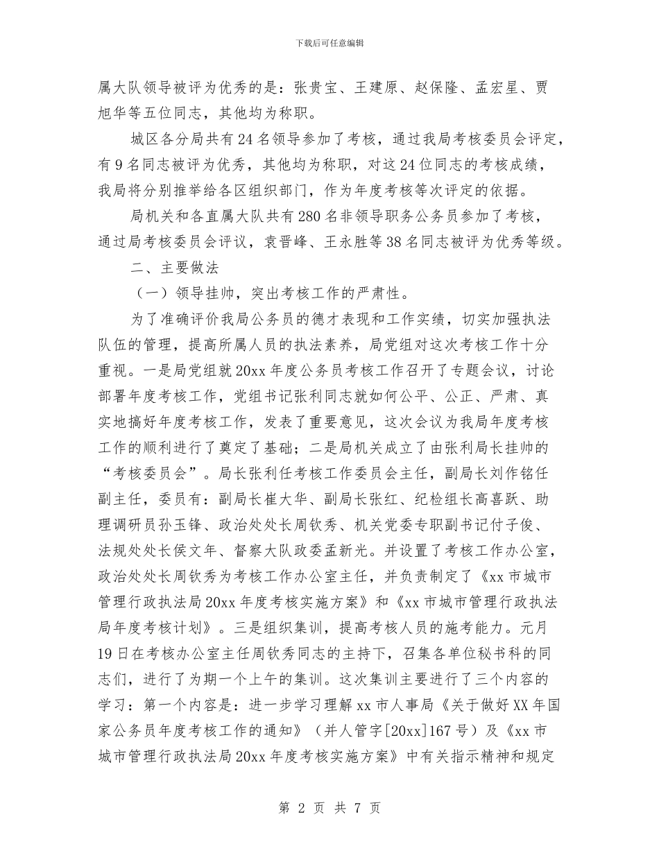 公务员年度考核工作总结范文与公务员年度考核工作总结范文基本情况介绍汇编_第2页