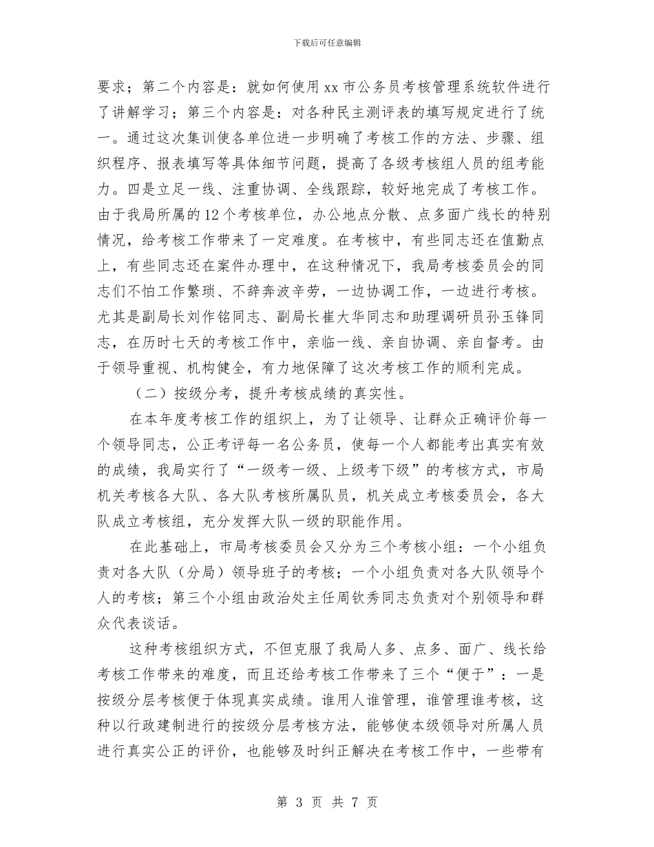 公务员年度考核工作总结范文与公务员年度考核工作总结范文基本情况介绍汇编_第3页