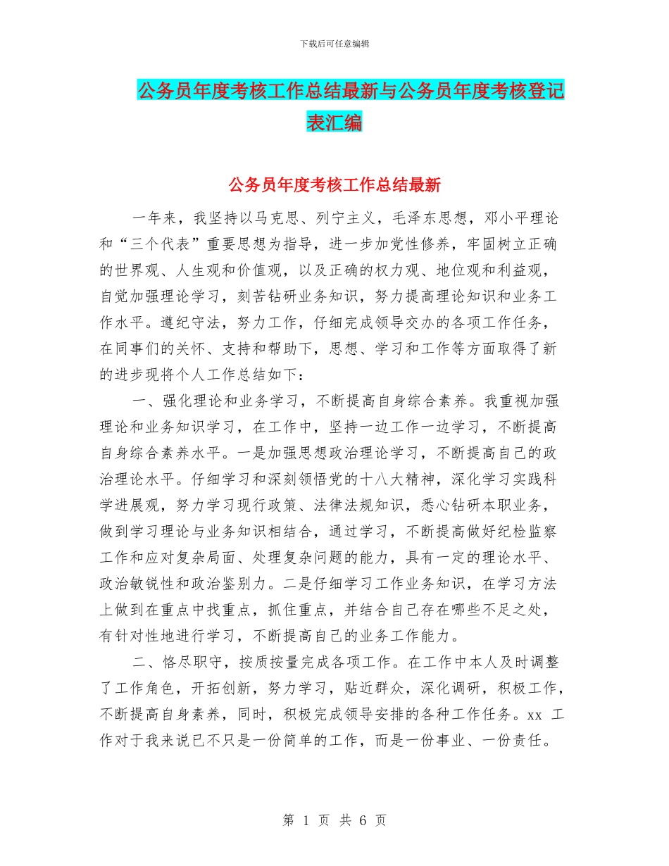 公务员年度考核工作总结最新与公务员年度考核登记表汇编_第1页