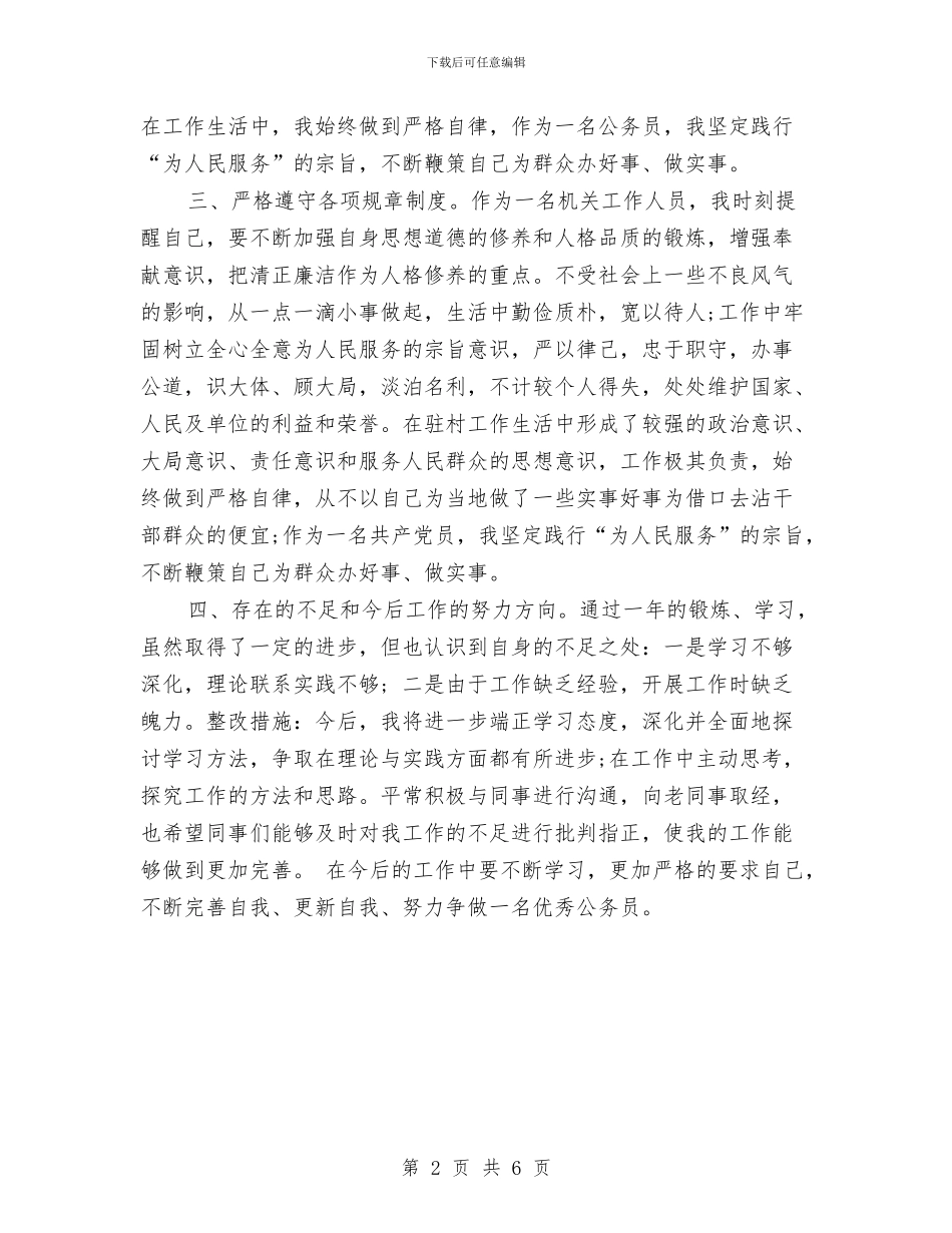 公务员年度考核工作总结最新与公务员年度考核登记表汇编_第2页