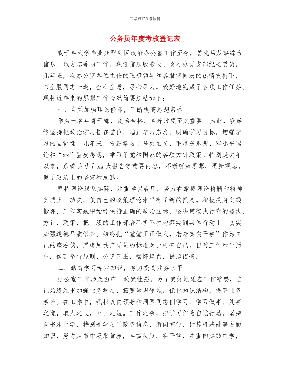 公务员年度考核工作总结最新与公务员年度考核登记表汇编_第3页