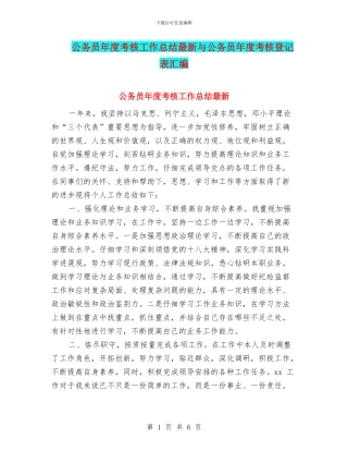 公务员年度考核工作总结最新与公务员年度考核登记表汇编