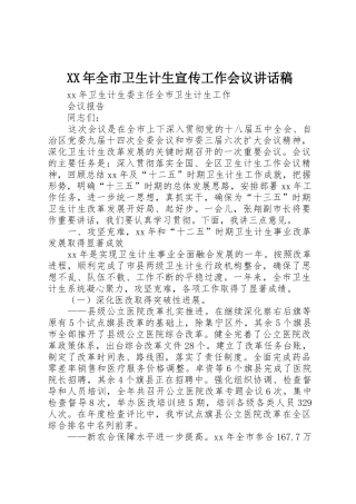 XX年全市卫生计生宣传工作会议讲话稿