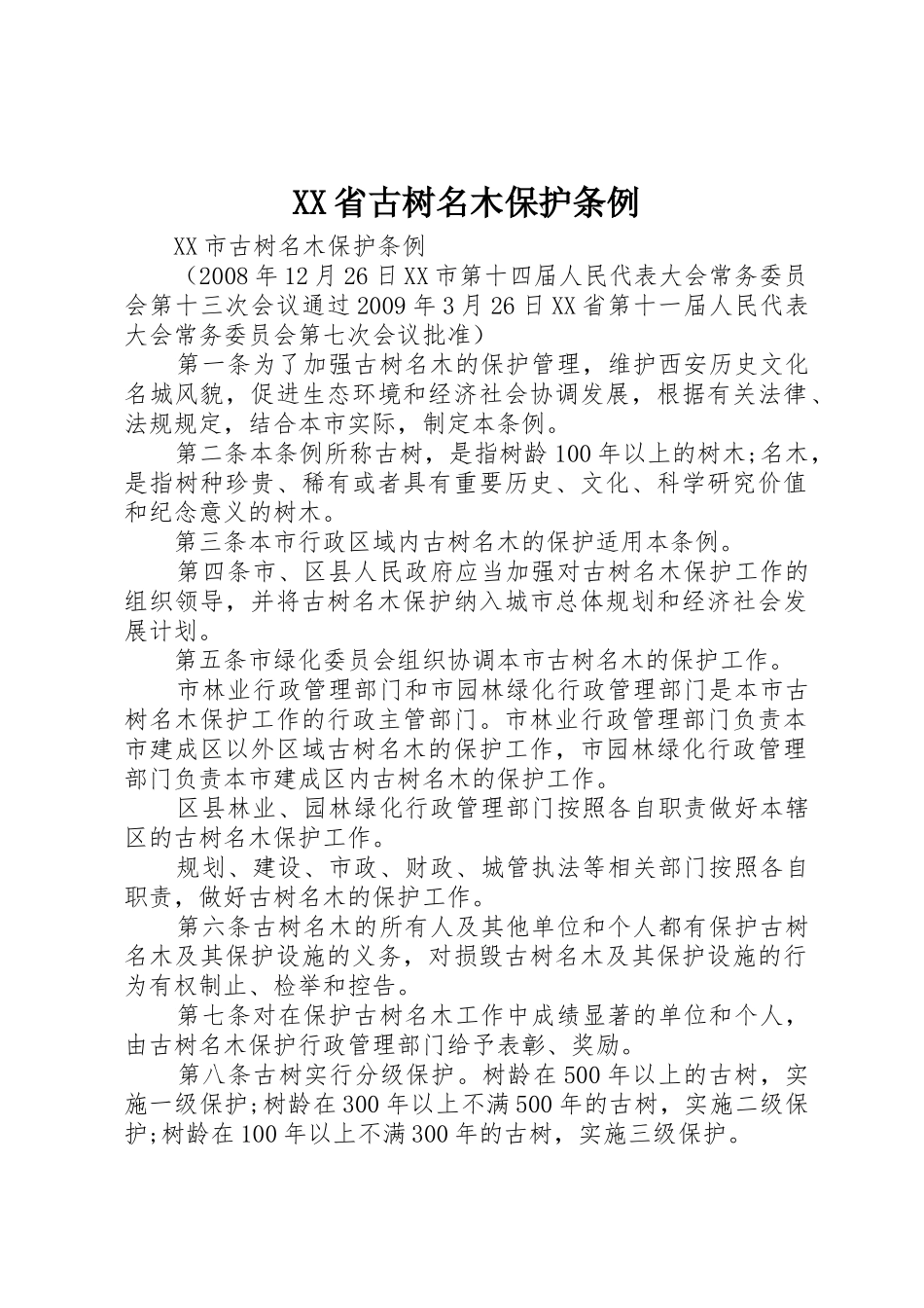 XX省古树名木保护条例_第1页