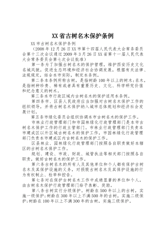 XX省古树名木保护条例