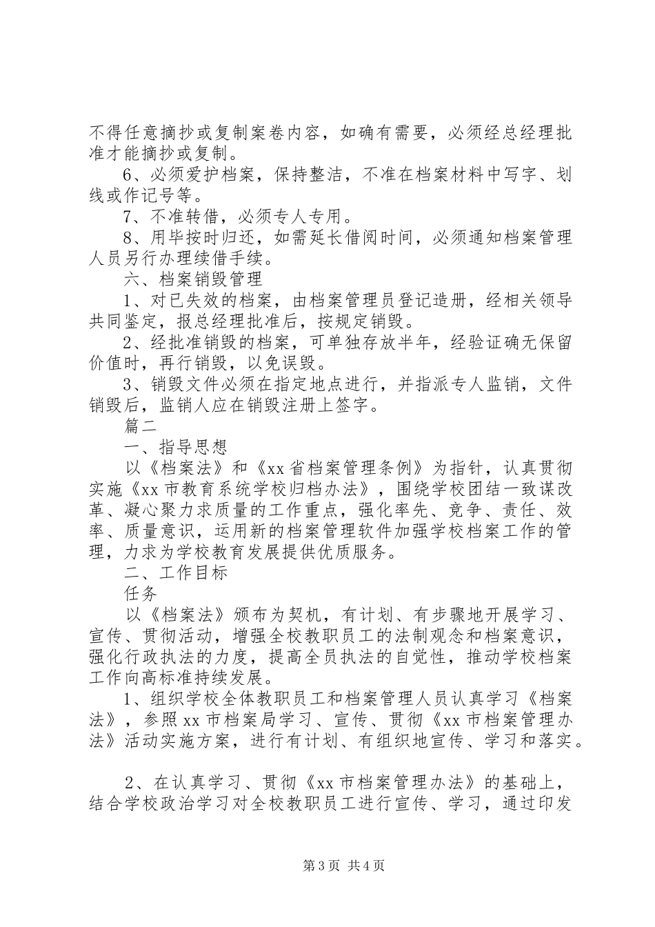 精选XX年度档案工作计划2篇_第3页