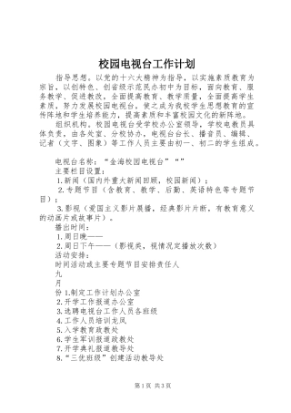 校园电视台工作计划 