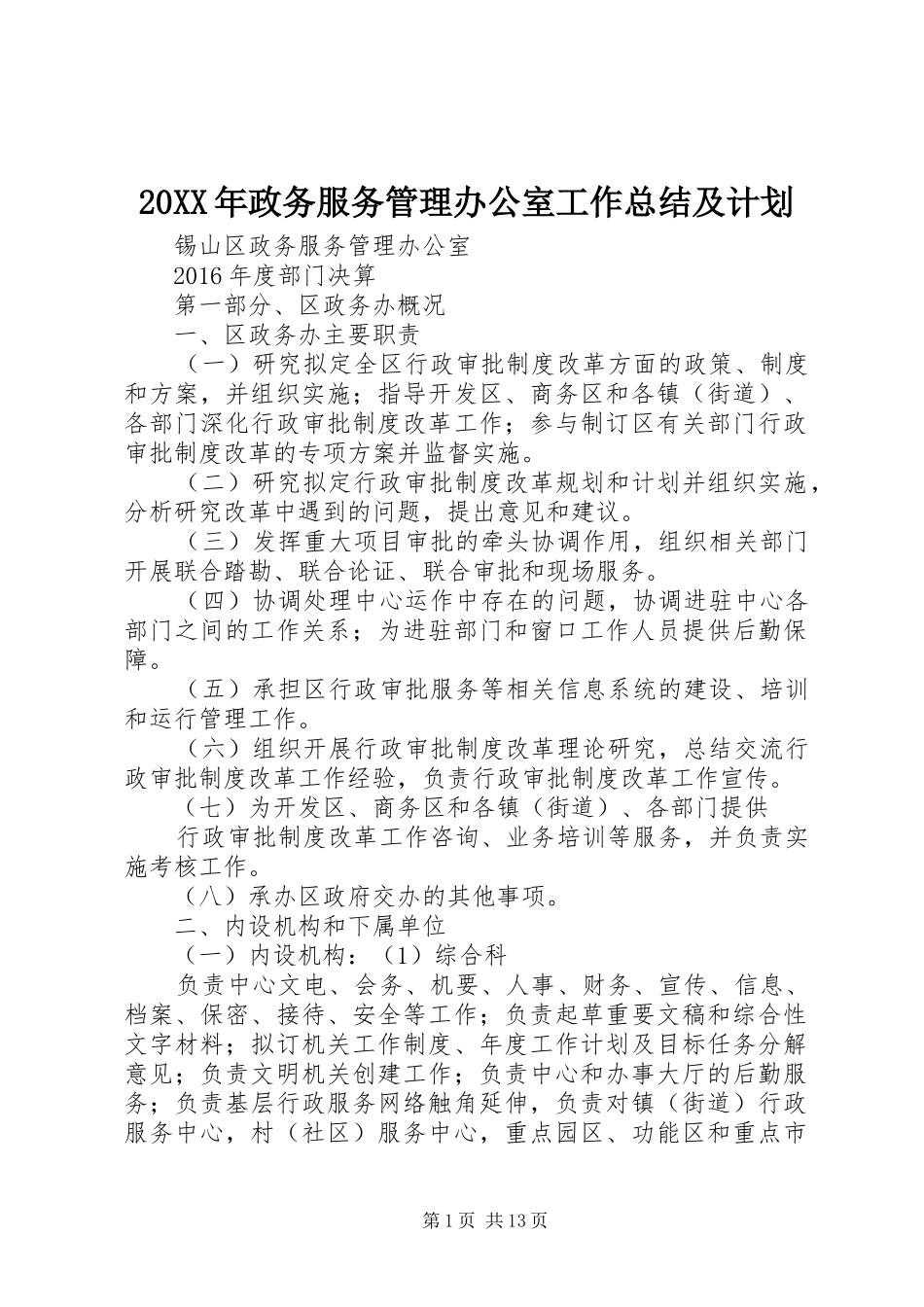 20XX年政务服务管理办公室工作总结及计划 (5)_第1页