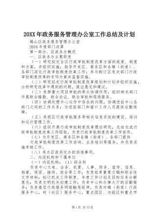20XX年政务服务管理办公室工作总结及计划 (5)