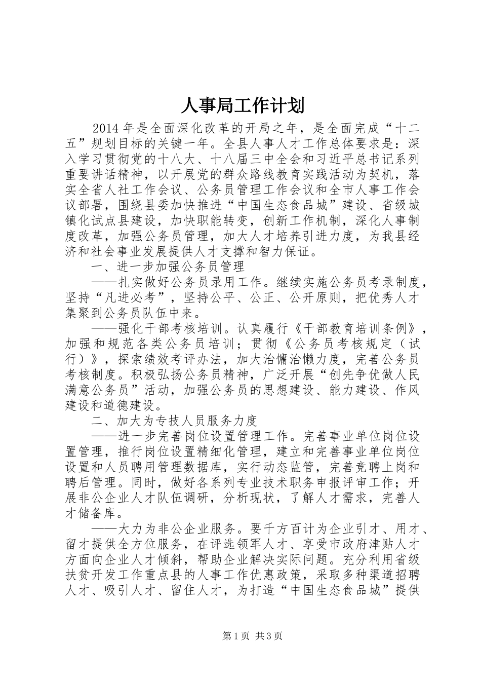人事局工作计划 _第1页