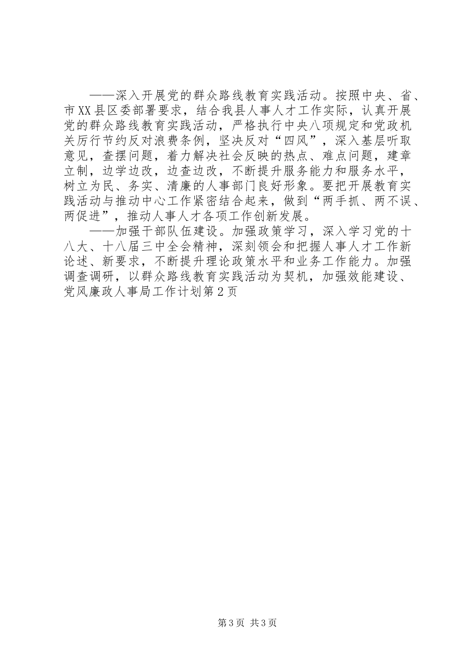 人事局工作计划 _第3页