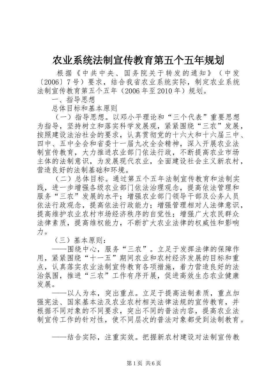 农业系统法制宣传教育第五个五年规划 _第1页