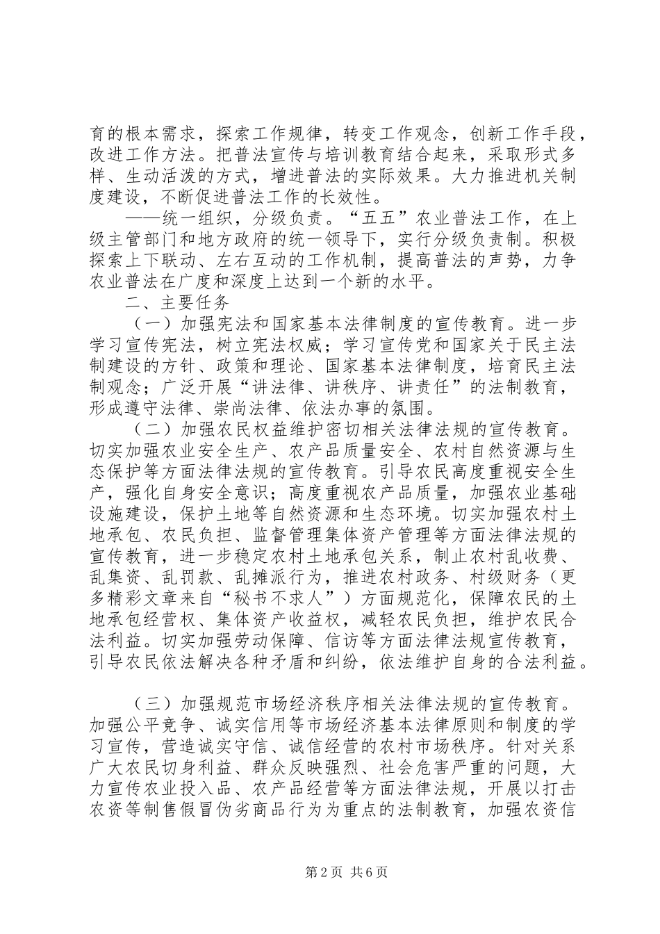 农业系统法制宣传教育第五个五年规划 _第2页