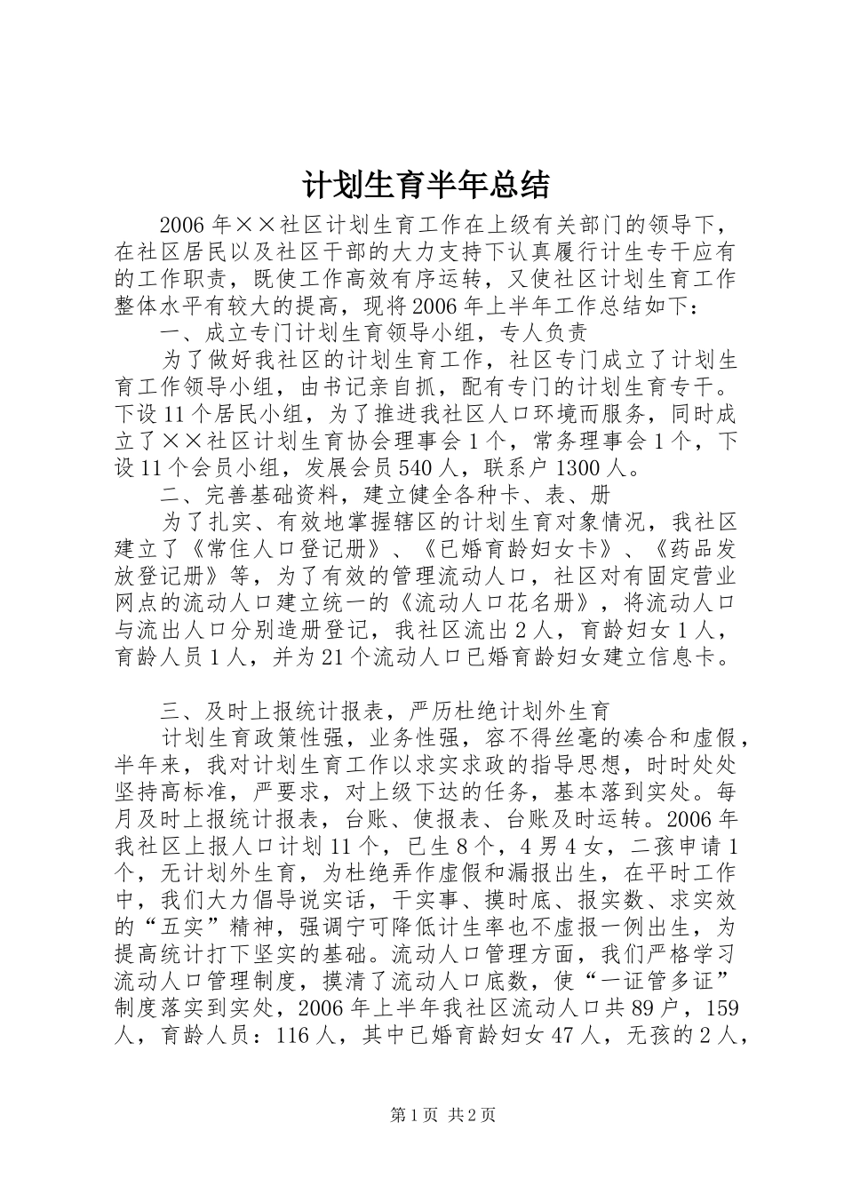 计划生育半年总结 _第1页