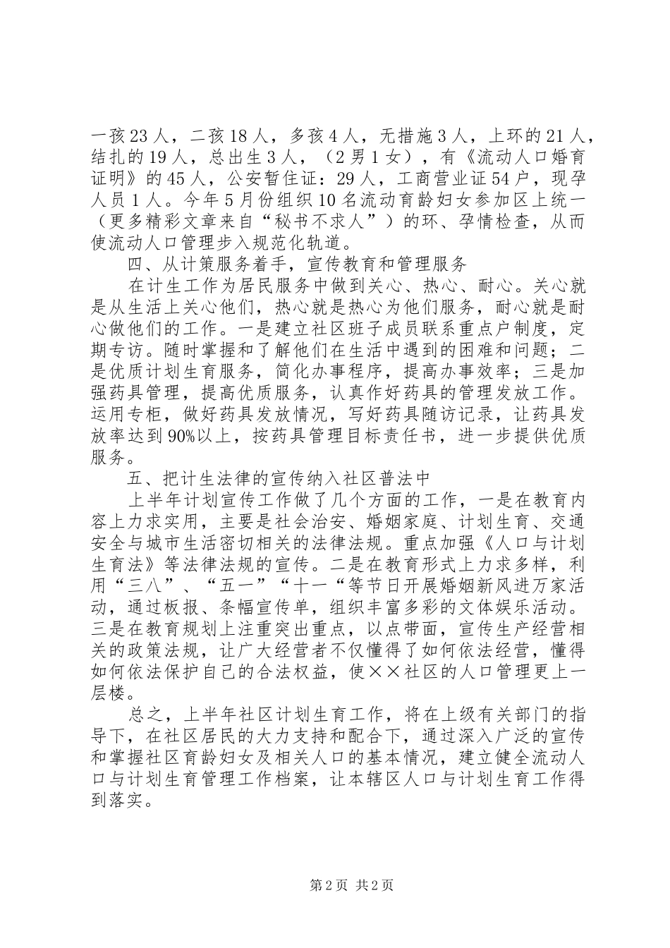 计划生育半年总结 _第2页