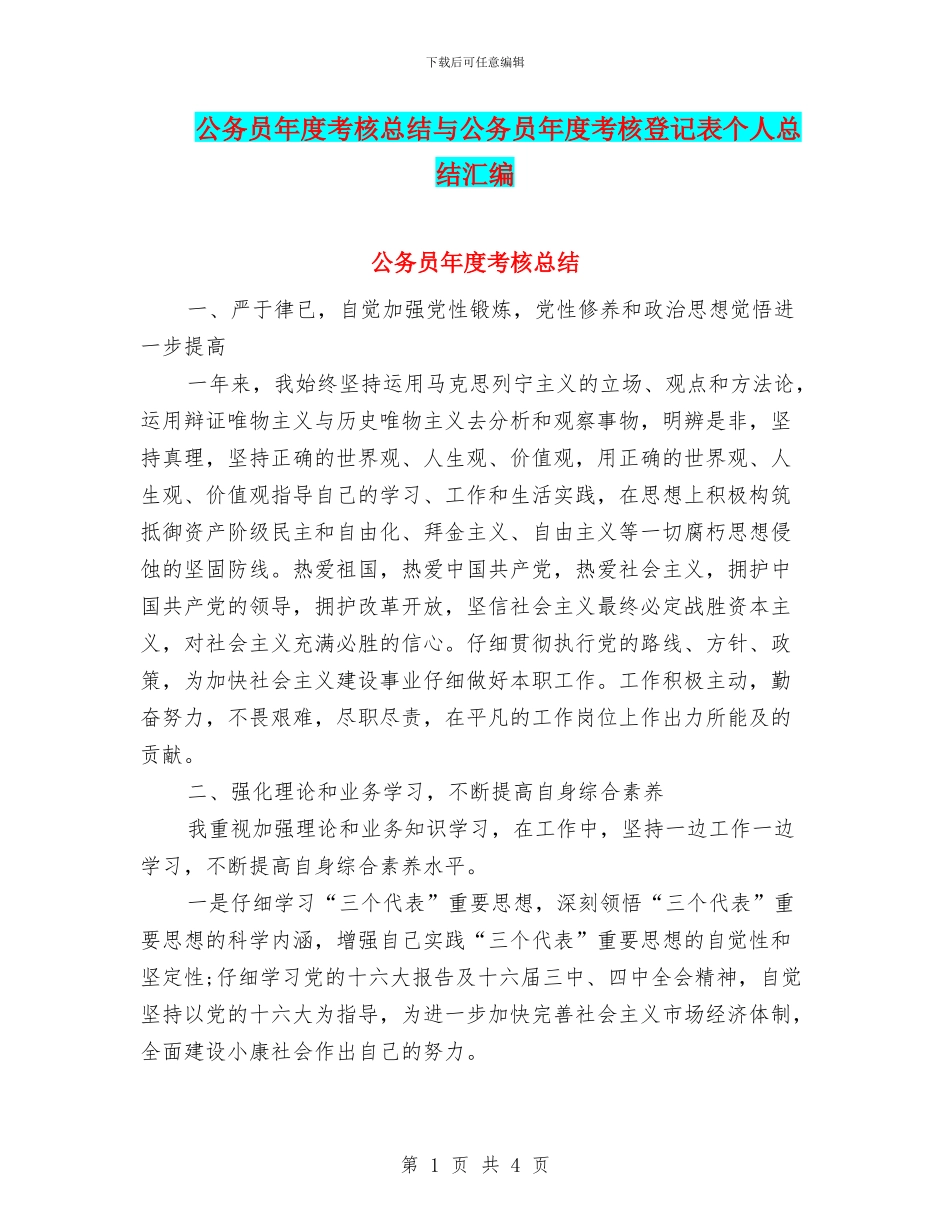 公务员年度考核总结与公务员年度考核登记表个人总结汇编_第1页