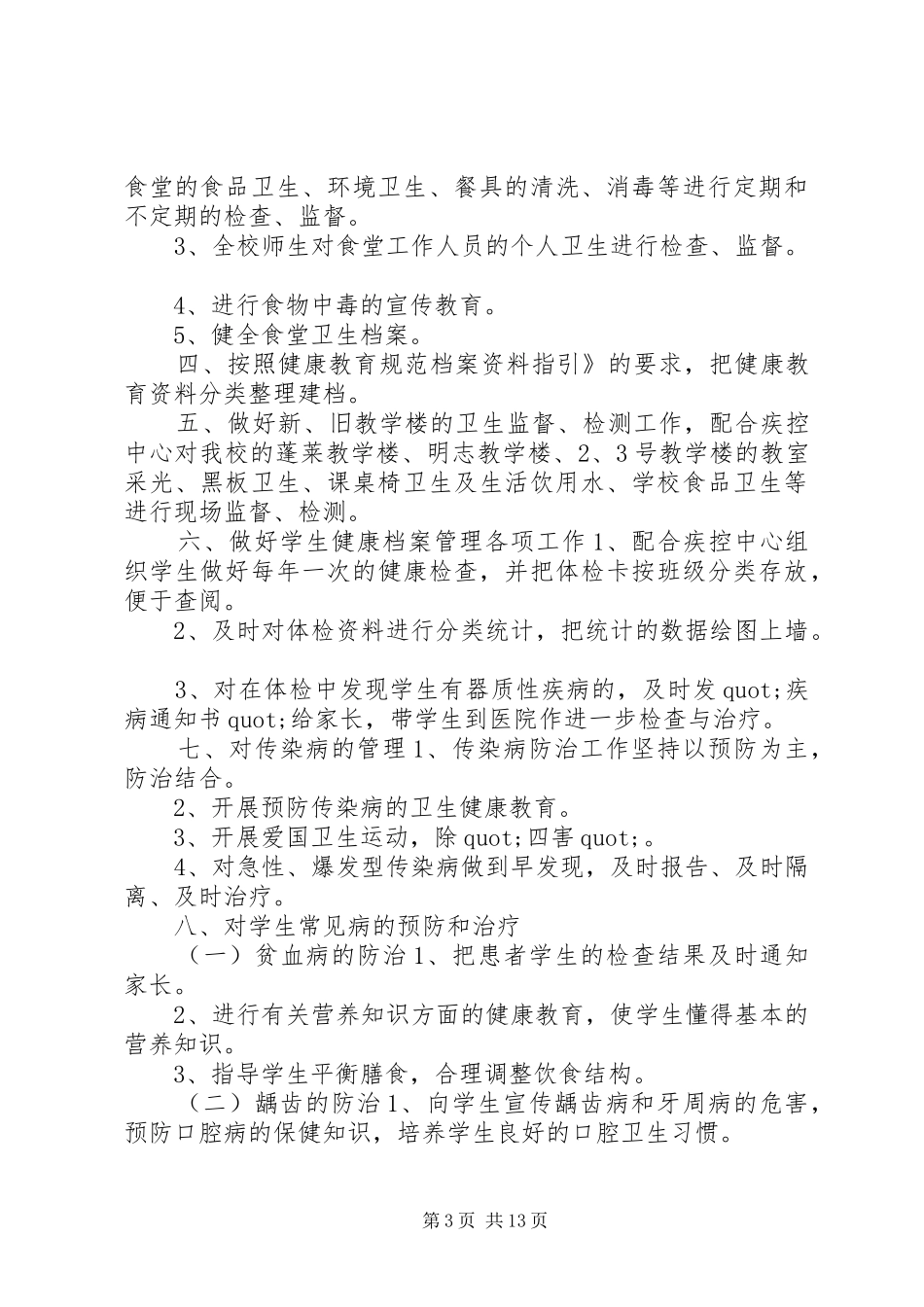 20XX年爱国卫生工作计划5篇_第3页