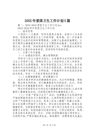 20XX年爱国卫生工作计划5篇