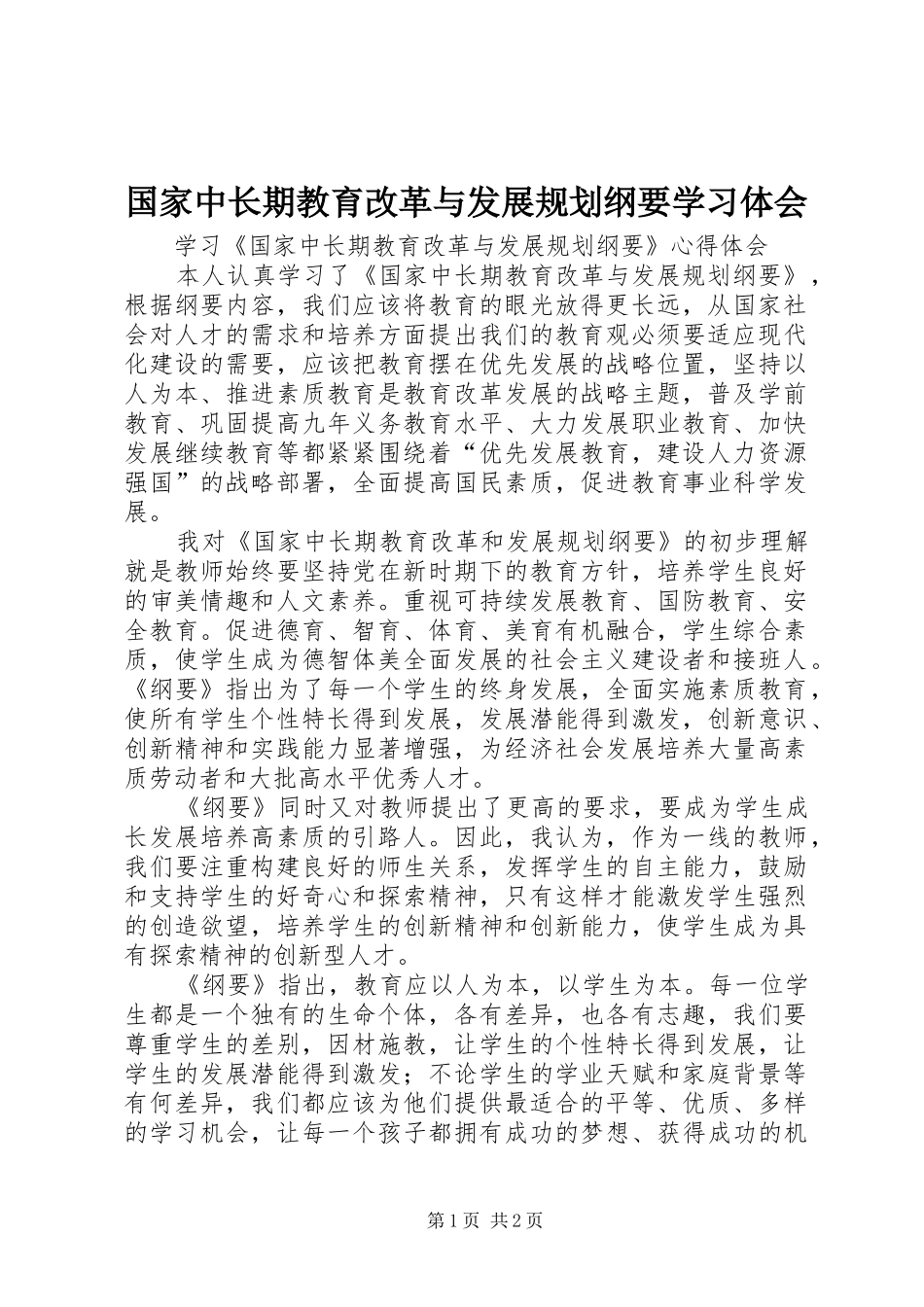 国家中长期教育改革与发展规划纲要学习体会 _第1页
