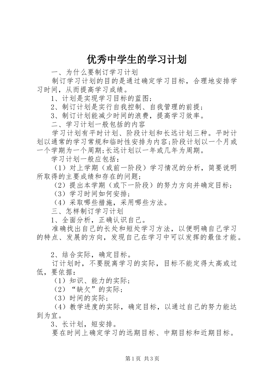 优秀中学生的学习计划 _第1页