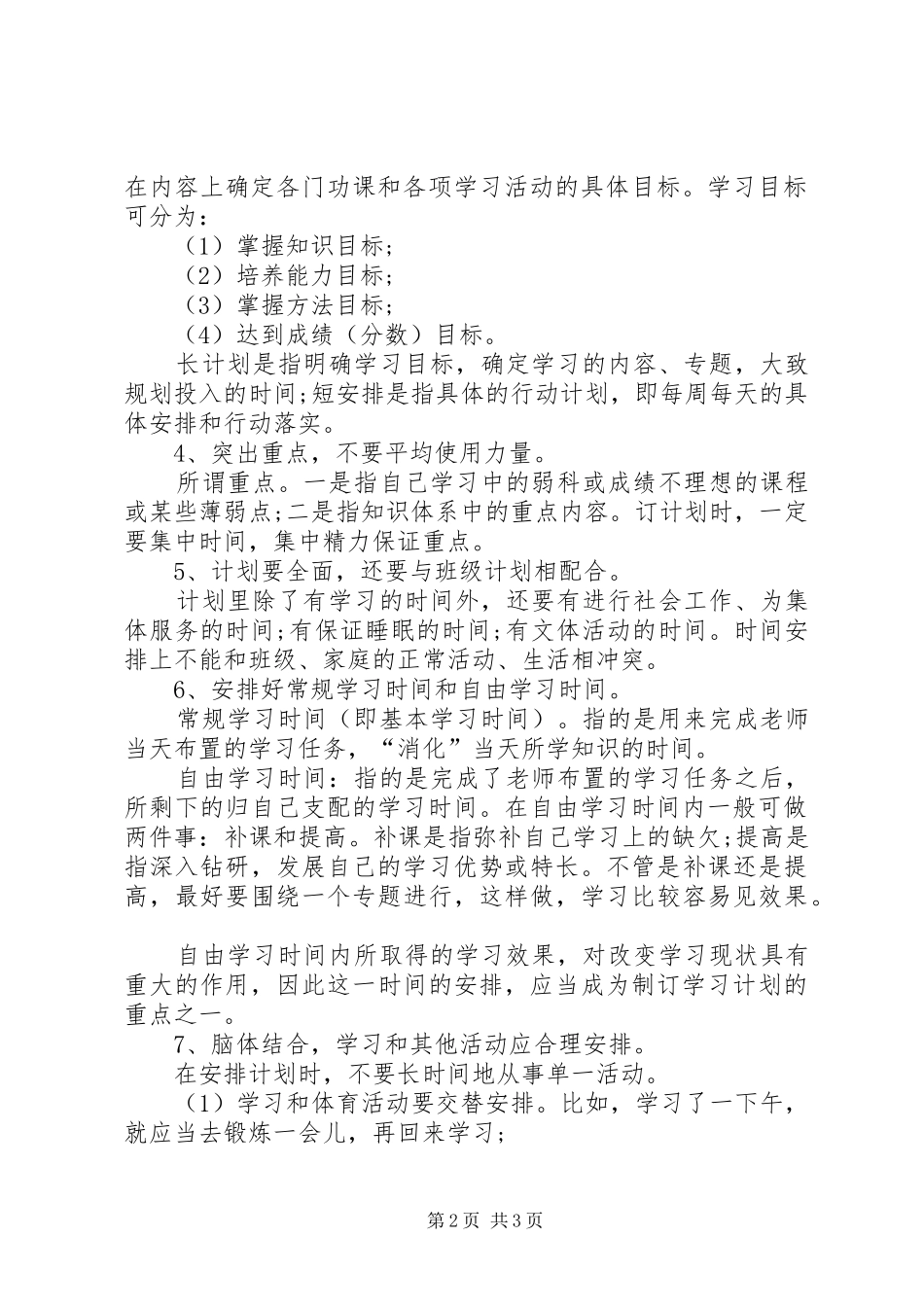 优秀中学生的学习计划 _第2页