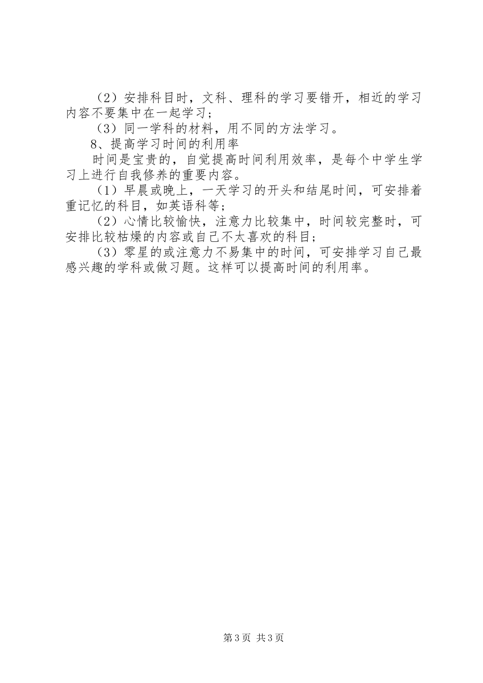 优秀中学生的学习计划 _第3页