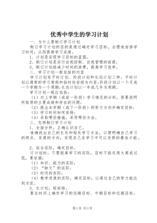 优秀中学生的学习计划 